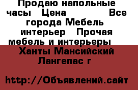 Продаю напольные часы › Цена ­ 55 000 - Все города Мебель, интерьер » Прочая мебель и интерьеры   . Ханты-Мансийский,Лангепас г.